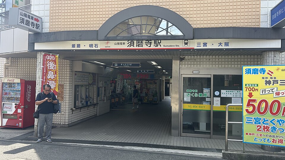 須磨寺駅