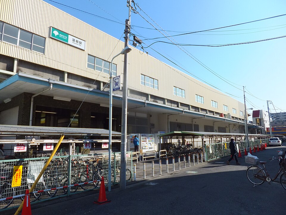 蓮根駅