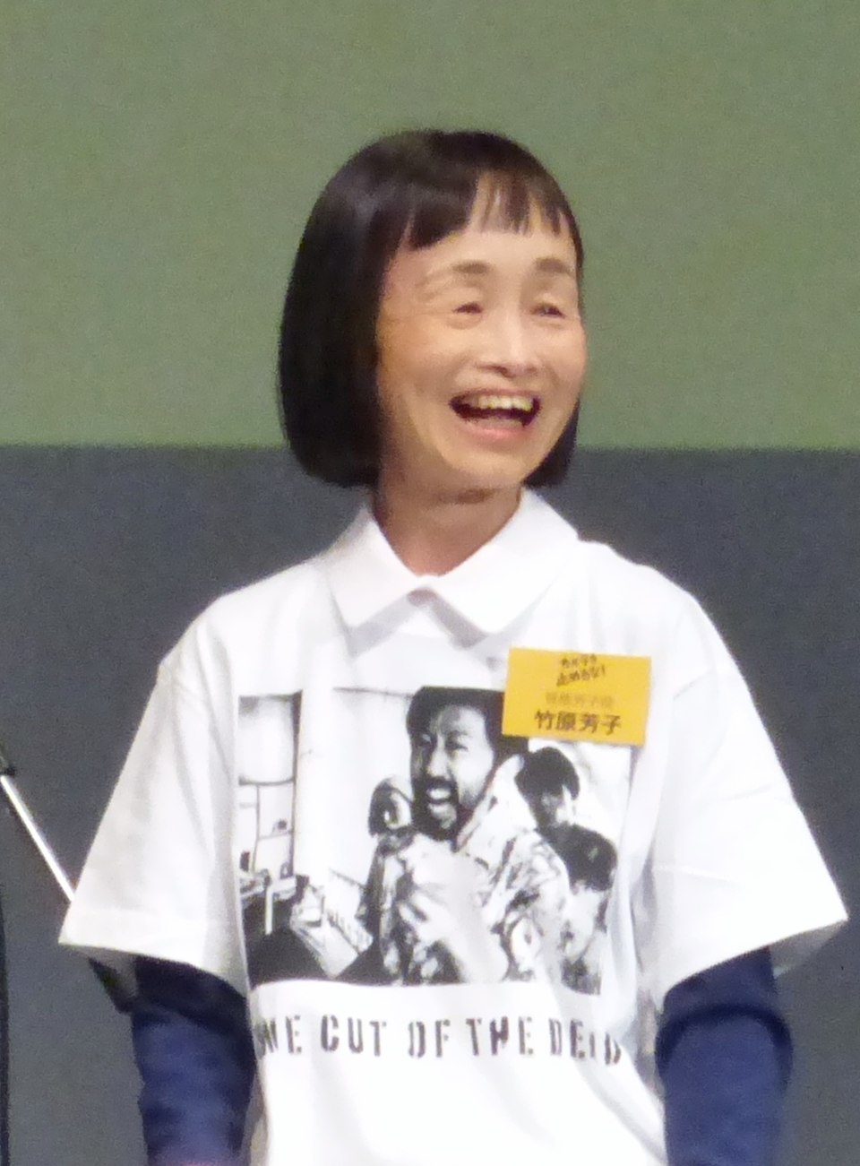 竹原芳子