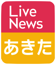 Live_News_あきた