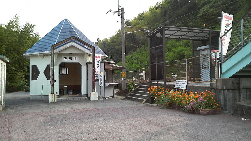佐志生駅